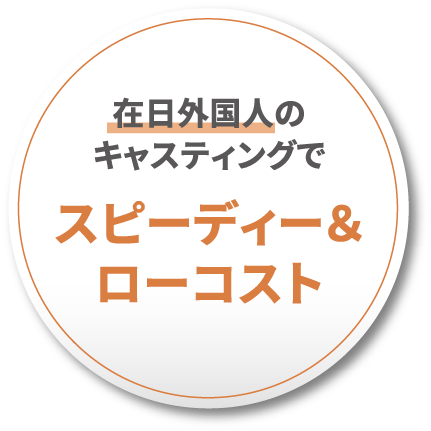在日外国人のキャスティングでスピーディー＆ローコスト