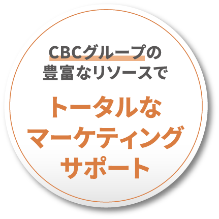 CBCグループの豊富なリソースでトータルなマーケティングサポート