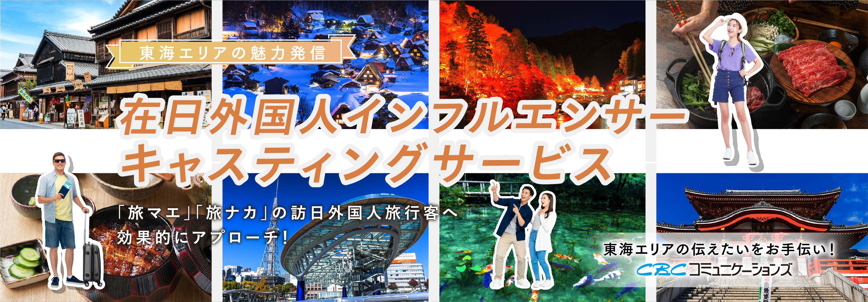 東海エリアの魅力発信 在日外国人インフルエンサーキャスティングサービス 「旅マエ」「旅ナカ」の訪日外国人旅行客へ効果的にアプローチ！