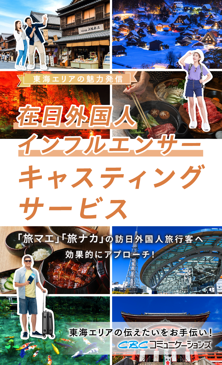 東海エリアの魅力発信 在日外国人インフルエンサーキャスティングサービス 「旅マエ」「旅ナカ」の訪日外国人旅行客へ効果的にアプローチ！