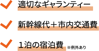 適切なギャランティ― 新幹線代+市内交通費 1泊の宿泊費