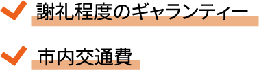 謝礼程度のギャランティ 市内交通費