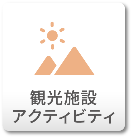観光施設・アクティビティ