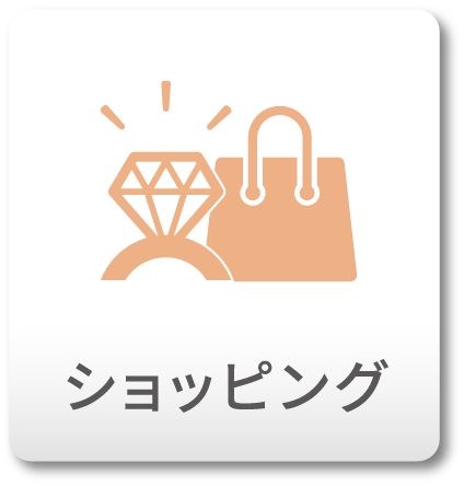 ショッピング