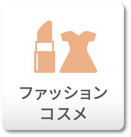 ファッション　コスメ